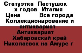 Статуэтка “Пастушок“ 1970-х годов (Италия) › Цена ­ 500 - Все города Коллекционирование и антиквариат » Антиквариат   . Хабаровский край,Николаевск-на-Амуре г.